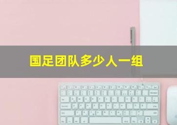 国足团队多少人一组