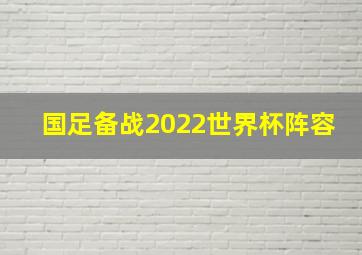 国足备战2022世界杯阵容