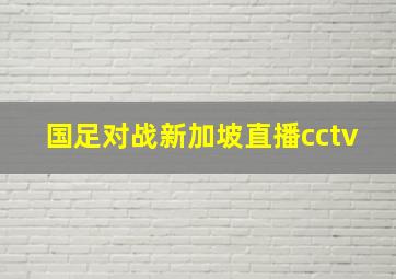 国足对战新加坡直播cctv