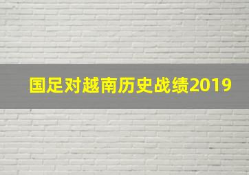 国足对越南历史战绩2019