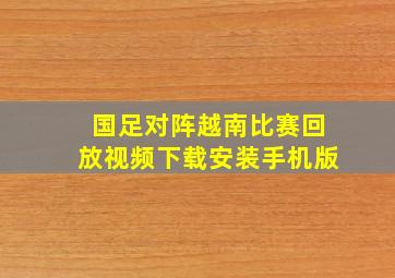 国足对阵越南比赛回放视频下载安装手机版