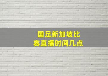 国足新加坡比赛直播时间几点