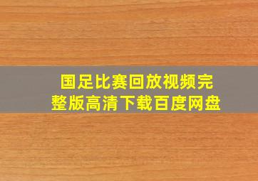 国足比赛回放视频完整版高清下载百度网盘