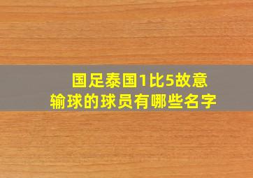 国足泰国1比5故意输球的球员有哪些名字