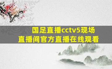 国足直播cctv5现场直播间官方直播在线观看