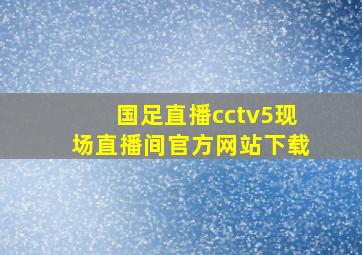 国足直播cctv5现场直播间官方网站下载