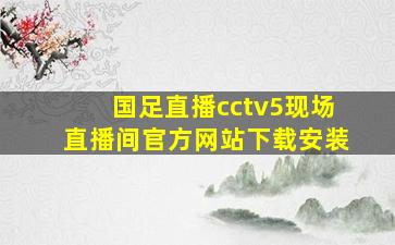 国足直播cctv5现场直播间官方网站下载安装