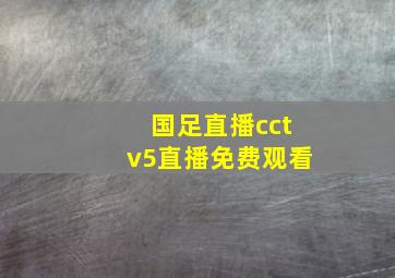 国足直播cctv5直播免费观看