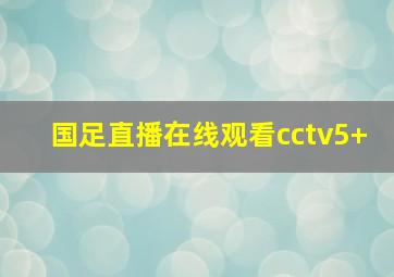 国足直播在线观看cctv5+