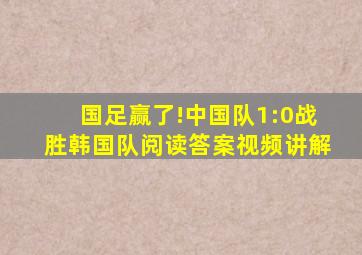 国足赢了!中国队1:0战胜韩国队阅读答案视频讲解