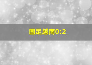 国足越南0:2