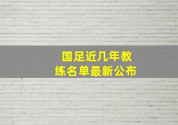 国足近几年教练名单最新公布