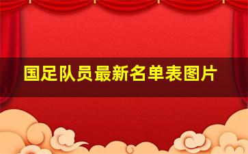 国足队员最新名单表图片