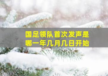 国足领队首次发声是哪一年几月几日开始