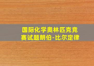 国际化学奥林匹克竞赛试题朗伯-比尔定律