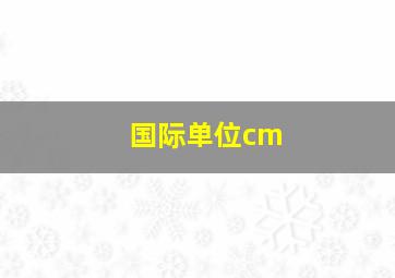 国际单位cm