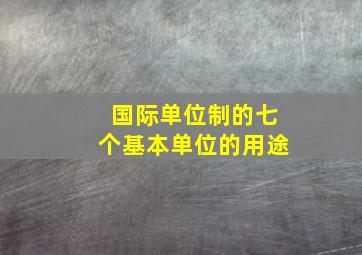 国际单位制的七个基本单位的用途