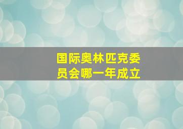 国际奥林匹克委员会哪一年成立