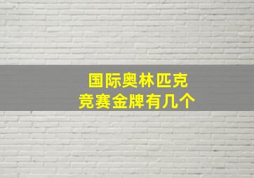 国际奥林匹克竞赛金牌有几个