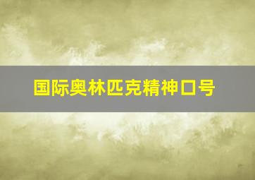 国际奥林匹克精神口号