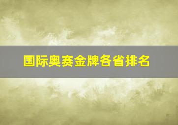 国际奥赛金牌各省排名