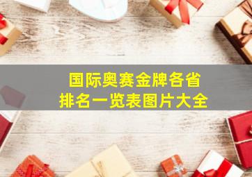 国际奥赛金牌各省排名一览表图片大全