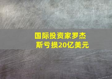 国际投资家罗杰斯亏损20亿美元