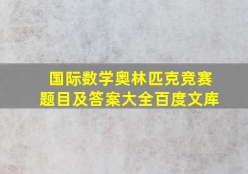 国际数学奥林匹克竞赛题目及答案大全百度文库