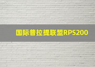 国际普拉提联盟RPS200