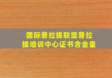 国际普拉提联盟普拉提培训中心证书含金量