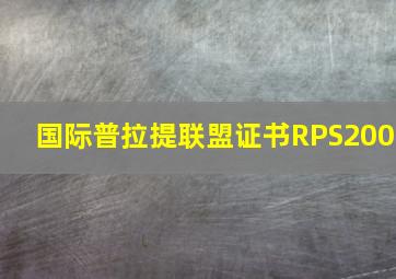 国际普拉提联盟证书RPS200