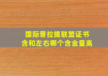 国际普拉提联盟证书含和左右哪个含金量高