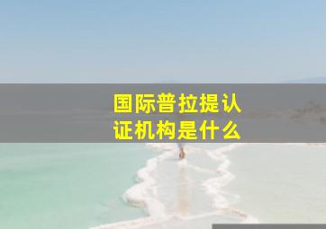 国际普拉提认证机构是什么