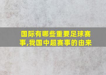 国际有哪些重要足球赛事,我国中超赛事的由来