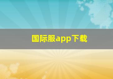 国际服app下载