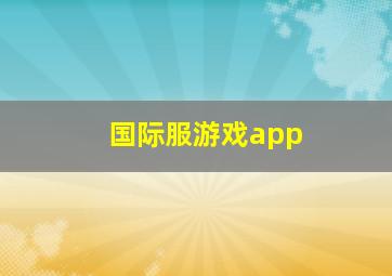 国际服游戏app