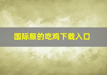 国际服的吃鸡下载入口