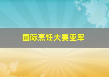 国际烹饪大赛亚军