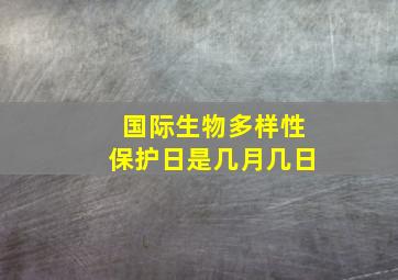 国际生物多样性保护日是几月几日