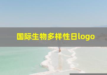 国际生物多样性日logo