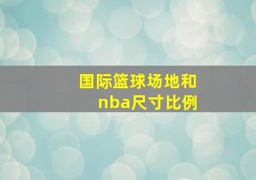 国际篮球场地和nba尺寸比例