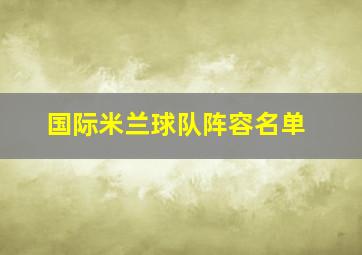 国际米兰球队阵容名单