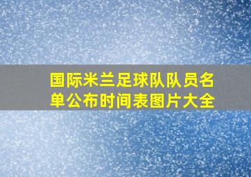 国际米兰足球队队员名单公布时间表图片大全