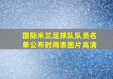 国际米兰足球队队员名单公布时间表图片高清