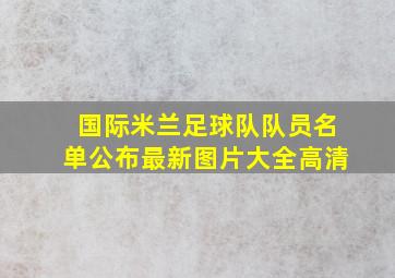 国际米兰足球队队员名单公布最新图片大全高清