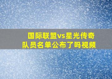 国际联盟vs星光传奇队员名单公布了吗视频