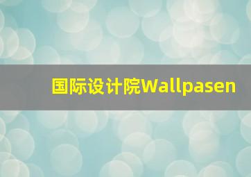 国际设计院Wallpasen