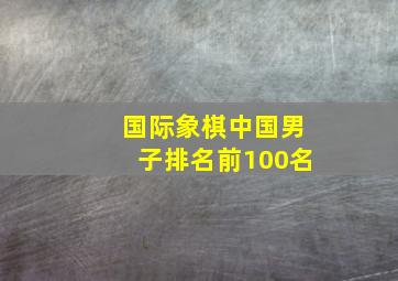 国际象棋中国男子排名前100名