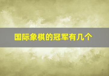 国际象棋的冠军有几个