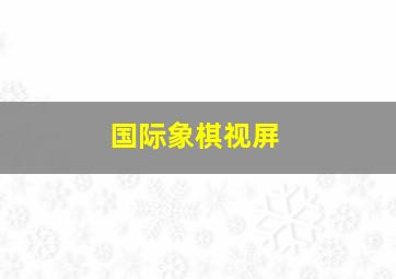 国际象棋视屏